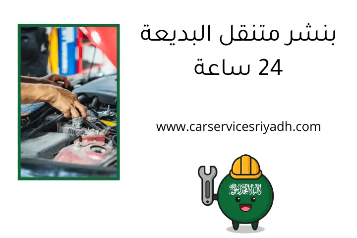 بنشر متنقل البديعة 24 ساعة _ خدمة تصليح على الطريق في الرياض 7 بنشر متنقل البديعة 24 ساعة