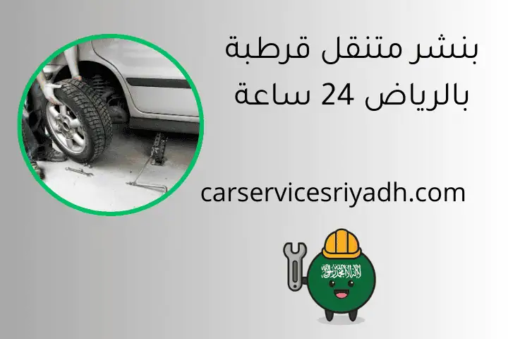 بنشر متنقل قرطبة بالرياض 24 ساعة - خدمة تبديل كفرات فورية 4 بنشر متنقل قرطبة بالرياض 24 ساعة