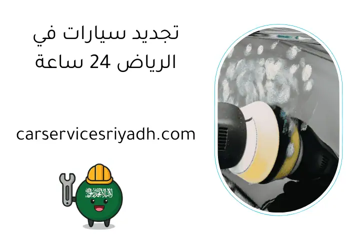 تجديد سيارات في الرياض 24 ساعة