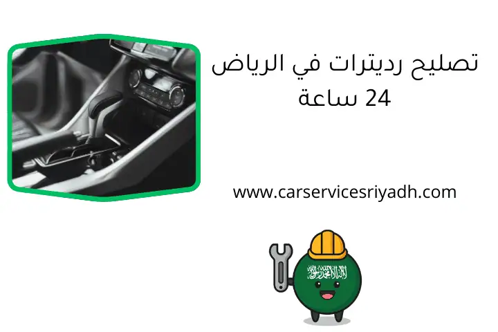 تصليح رديترات في الرياض 24 ساعة - صيانة واستبدال بأعلى جودة 29 تصليح رديترات في الرياض 24 ساعة