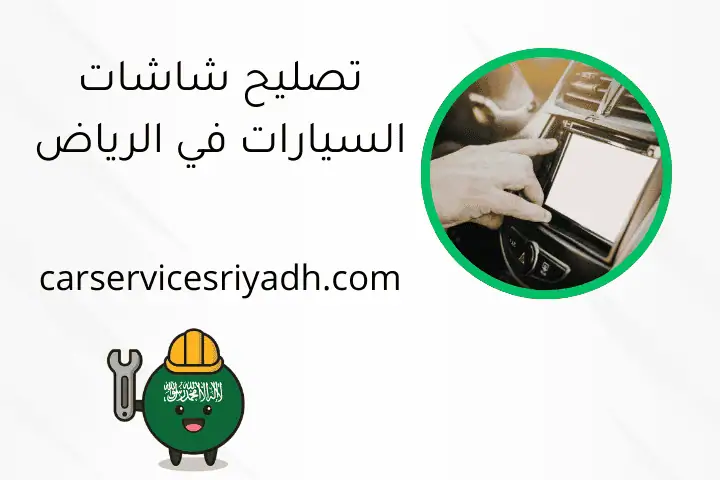 تصليح شاشات السيارات في الرياض على مدار 24 ساعة بأيدي خبراء 23 تصليح شاشات السيارات في الرياض