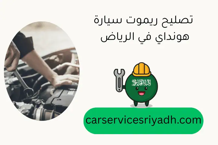 تصليح ريموت سيارة هونداي في الرياض – خدمة فني 24 ساعة 25 تصليح ريموت سيارة هونداي في الرياض