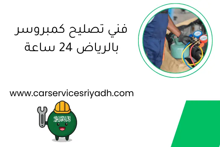 فني تصليح كمبروسر بالرياض 24 ساعة