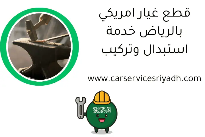 قطع غيار امريكي بالرياض خدمة استبدال وتركيب قطع غيار امريكي بالرياض خدمة استبدال وتركيب