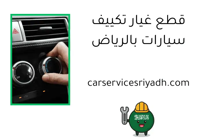 قطع غيار تكييف سيارات بالرياض مع خدمة تركيب وصيانة 24 ساعة 33 قطع غيار تكييف سيارات بالرياض