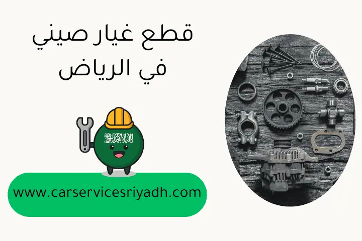 قطع غيار صيني