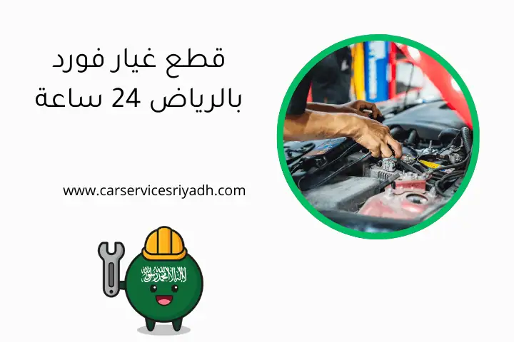 قطع غيار فورد بالرياض 24 ساعة: أفضل خيارات الصيانة والتصليح 28 قطع غيار فورد بالرياض 24 ساعة