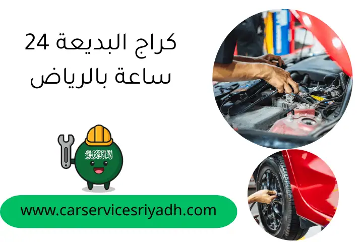 كراج البديعة 24 ساعة بالرياض لخدمات التصليح والصيانة الفورية 5 كراج البديعة 24 ساعة بالرياض