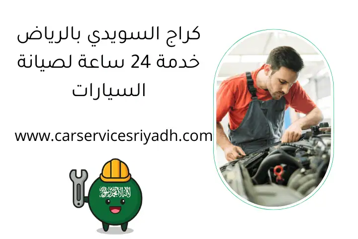 كراج السويدي بالرياض خدمة 24 ساعة لصيانة السيارات بأعلى جودة 13 كراج السويدي بالرياض خدمة 24 ساعة لصيانة السيارات