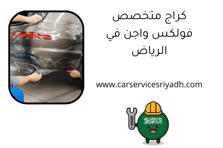 كراج متخصص فولكس واجن في الرياض - صيانة سيارات خلال 24 ساعة 6 كراج متخصص فولكس واجن في الرياض