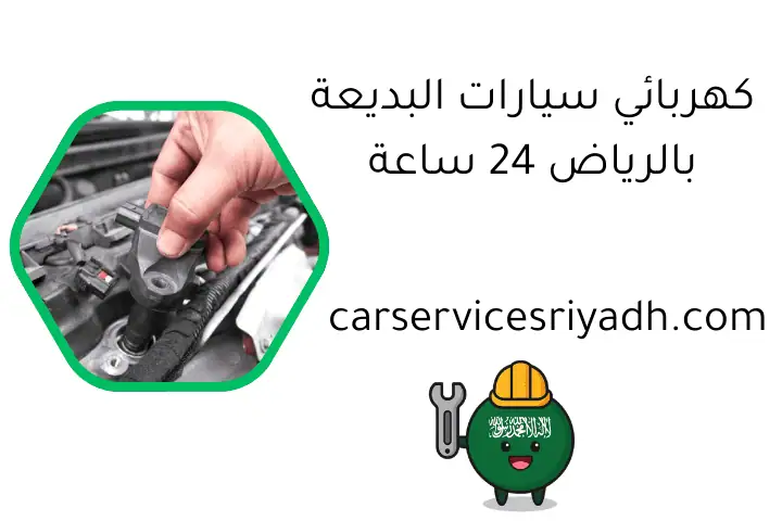 كهربائي سيارات البديعة بالرياض 24 ساعة – فني تصليح سيارات 24 كهربائي سيارات البديعة بالرياض 24 ساعة