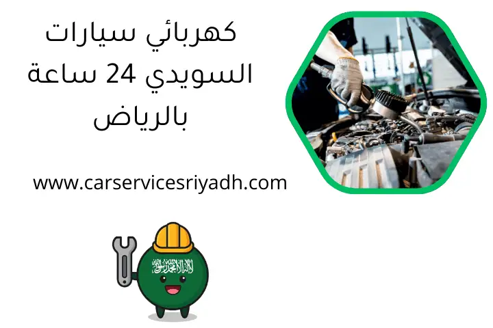 كهربائي سيارات السويدي 24 ساعة بالرياض: أخصائي صيانة وإصلاح 27 كهربائي سيارات السويدي 24 ساعة بالرياض