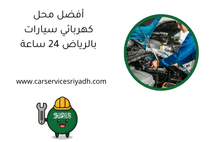 أفضل محل كهربائي سيارات بالرياض 24 ساعة خدمات سريعة وموثوقة 26 أفضل محل كهربائي سيارات بالرياض 24 ساعة