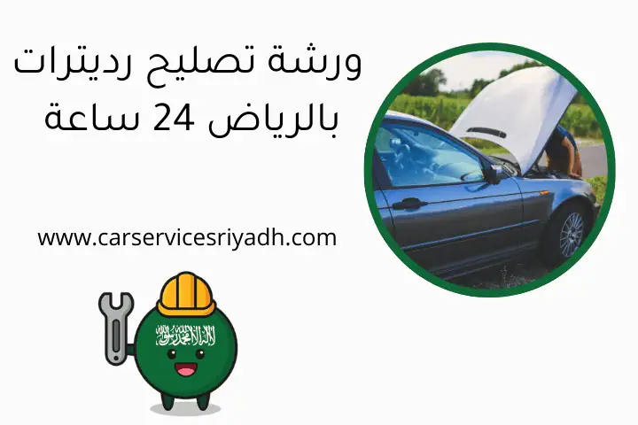 ورشة تصليح رديترات بالرياض 24 ساعة خدمة سريعة بضمان الجودة 8 ورشة تصليح رديترات بالرياض 24 ساعة